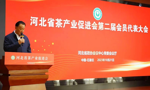 王庆会长出席河北省茶产业促进会第二届会员代表大会并讲话