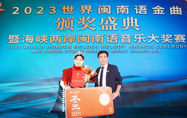 “国缤之夜 2023世界闽南语金曲颁奖典礼”在厦门举行