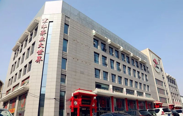 【会员风采展示】北京二商京华茶业有限公司