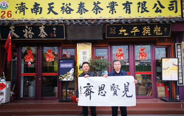 “诚信兴商”案例展播（三）|中茶协会员单位天裕泰茶业——俞标：用真诚之心，走茶业之路