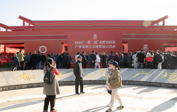 2023“一带一路”赤壁青砖茶展览展示活动圆满收官