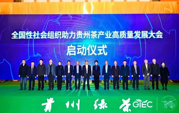 全国性社会组织助力贵州茶产业高质量发展大会在贵阳成功召开