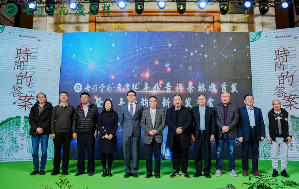 【会员动态】七彩云南庆沣祥：年份普洱茶标准建立暨年知韵年份普洱茶发布会成功举行