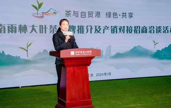 中茶协应邀出席“海南雨林大叶茶品牌推介及产销对接招商洽谈活动”