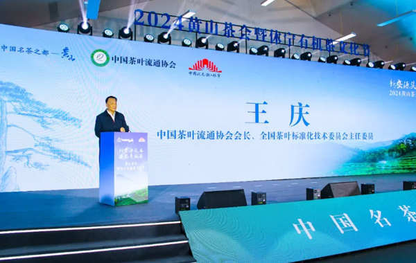 新安源头水，遇见有机茶。2024黄山茶会暨休宁有机茶产销对接会成功举办！