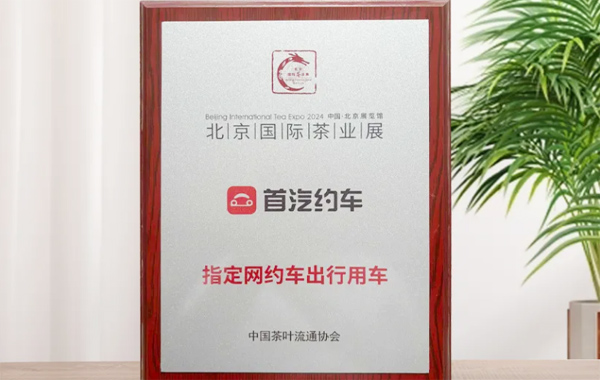 首汽约车——以高品质服务“2024北京国际茶业展”各方宾客