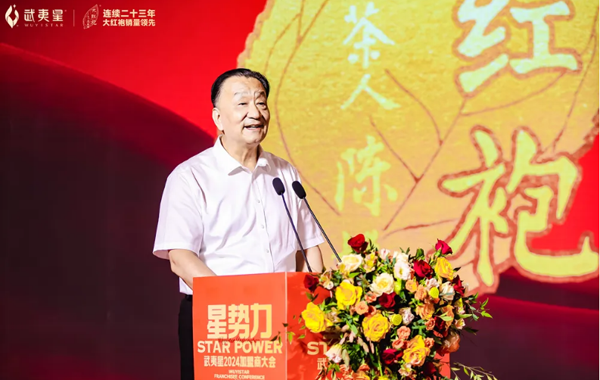 知武夷星，懂大红袍——武夷星2024星势力加盟商大会成功召开