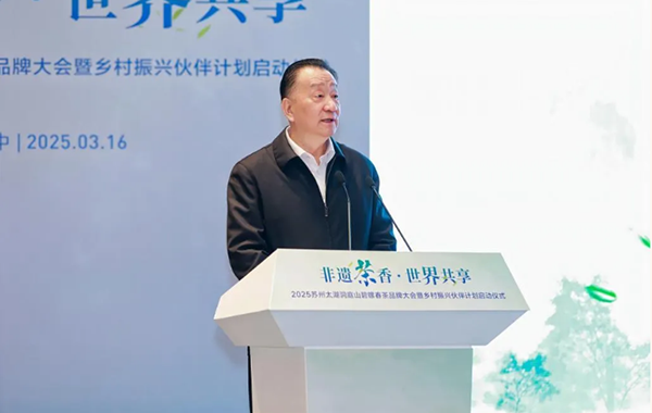 王庆会长出席2025苏州太湖洞庭山碧螺春茶品牌大会