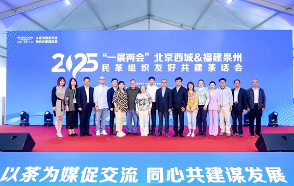 2025“一展两会”北京西城 福建泉州民革组织友好共建茶话会成功举办