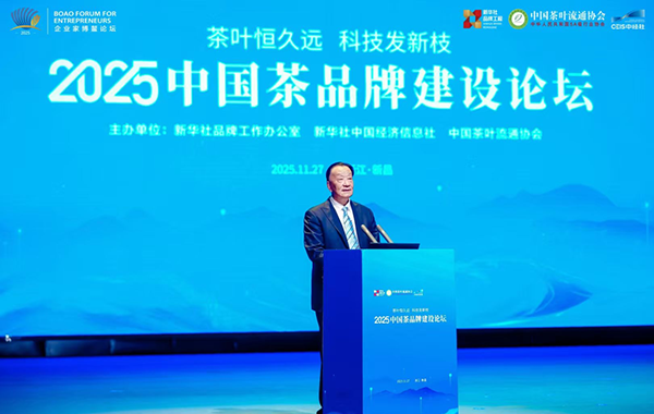 “茶叶恒久远 科技发新枝”2025中国茶品牌建设论坛成功举行