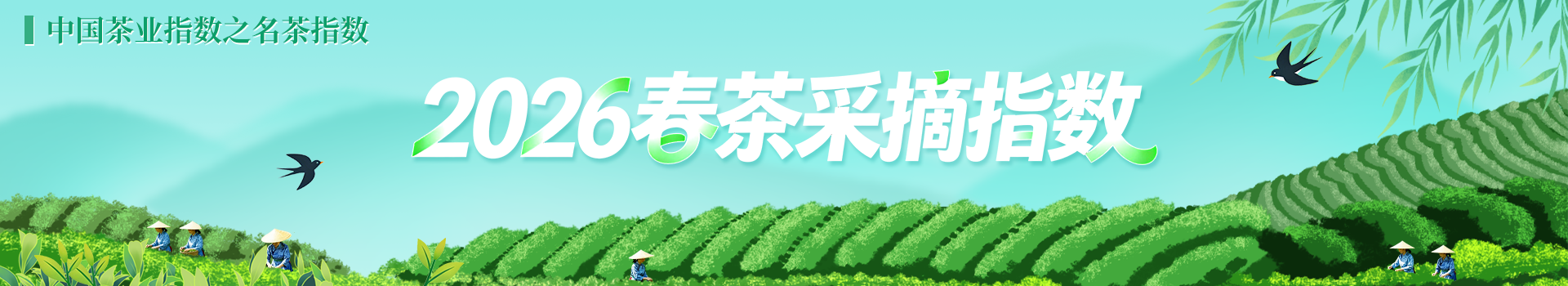 中国茶业指数之名茶指数——春茶采摘指数