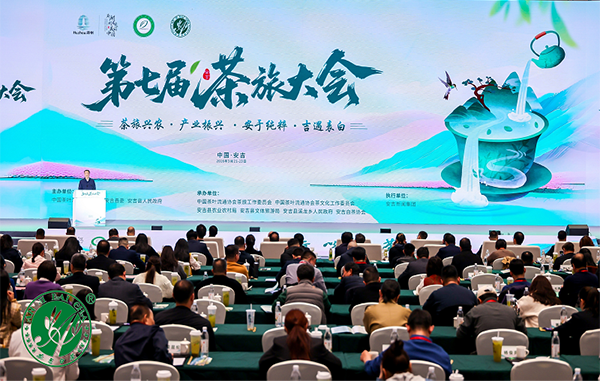 茶旅兴农·产业振兴——第七届茶旅大会开幕