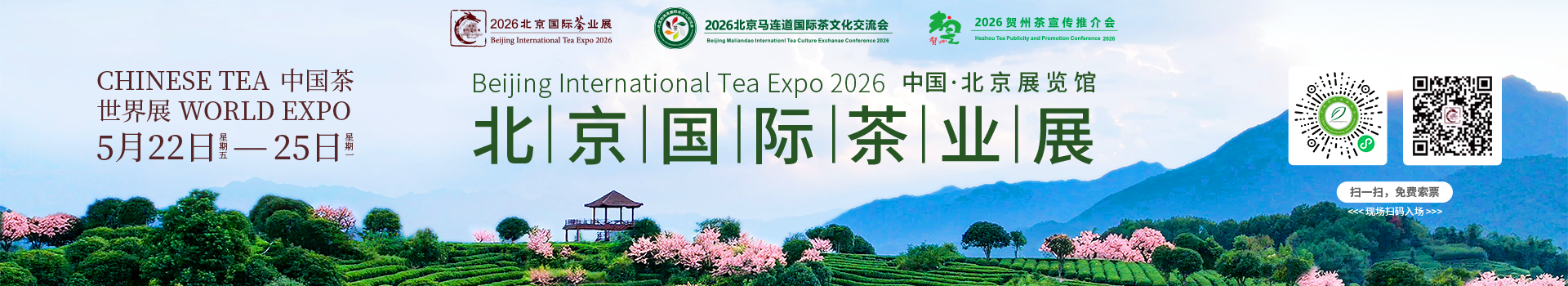 2026北京国际茶业展