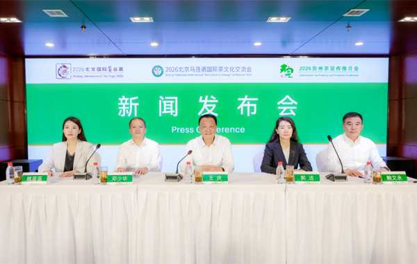 2026北京国际茶业展 2026北京马连道国际茶文化交流会 2026贺州茶宣传推介会新闻发布会在京召开