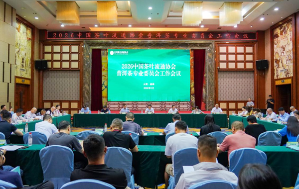 2026中国茶叶流通协会普洱茶专业委员会工作会议成功召开