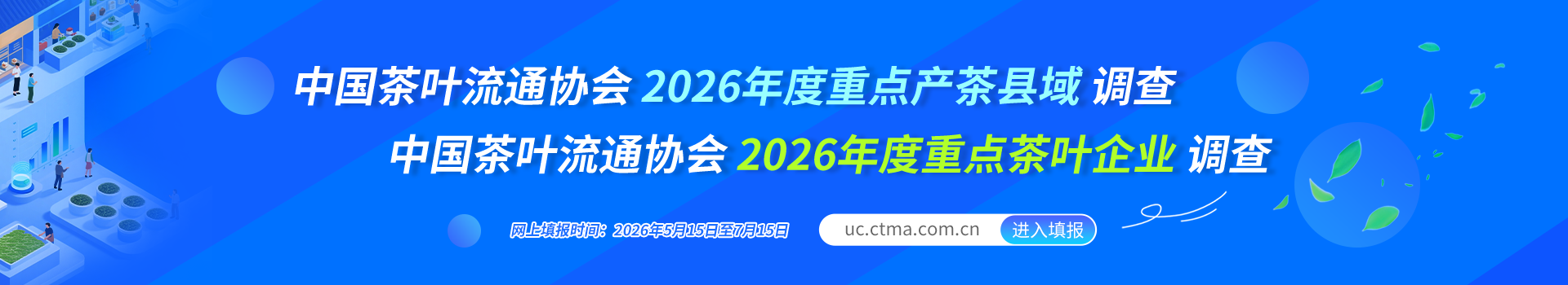 中国茶叶流通协会2026年度重点产茶县域、2026年度重点茶叶企业调查