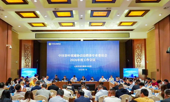 2026中茶协边茶委工作会议成功举办