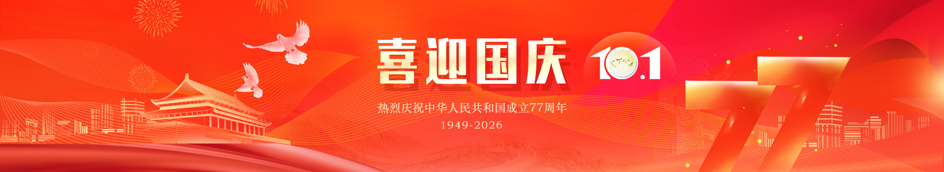 热烈庆祝中华人民共和国成立77周年
