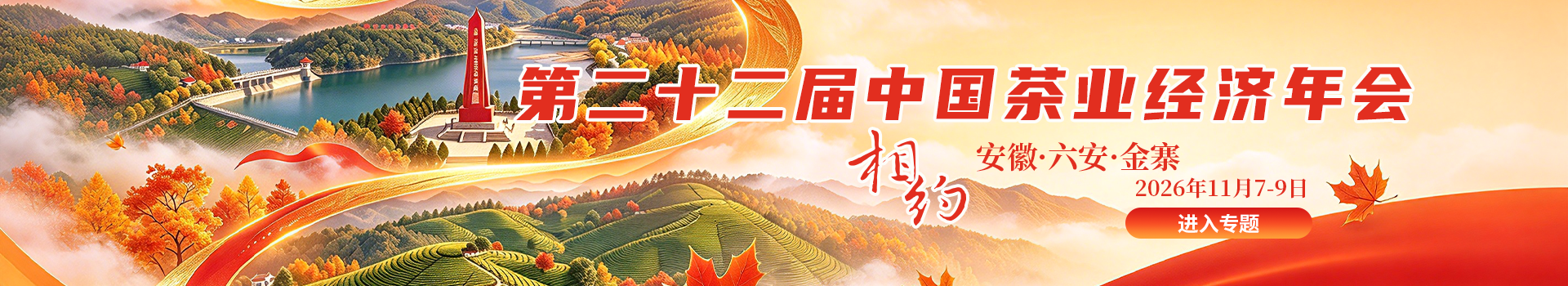 第二十二届中国茶业经济年会