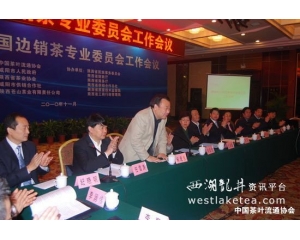 全国边销茶专业委员会工作会议在陕西召开