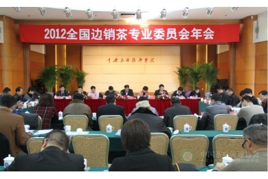 2012年全国边销茶专业委员会工作会议在京召开