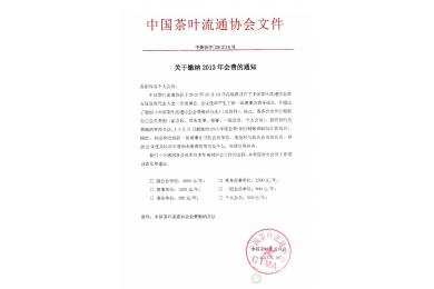 关于缴纳2013年会费的通知