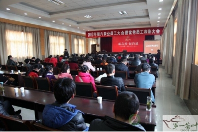2013年徽六茶业员工大会暨优秀员工表彰大会