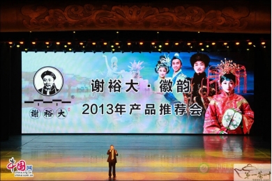 谢裕大联合《徽韵》举办2013年产品推荐会