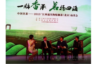 2013’中国遂川狗牯脑茶（北京）品茗会”隆重举行