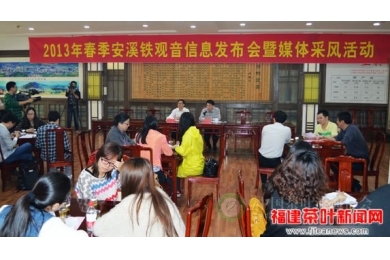2013年春季安溪铁观音信息发布会在中国茶都举行