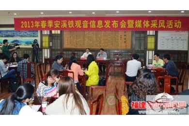 2013年春季安溪铁观音信息发布会举办