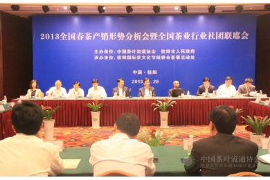 2013春茶产销形势分析会暨全国茶行业社团联席会议召开