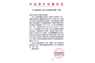 中茶协发函邀请产茶县参观“2013北京国际茶业展”