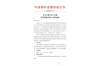 关于开展2013年度信用等级评价工作的通知