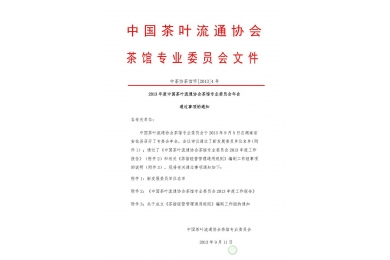 2013年度中茶协茶馆专委会年会通过事项的通知