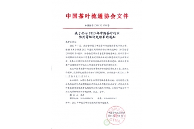关于公示2013年中国茶叶行业信用等级评定结果的通知