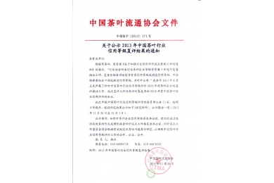 关于公示2013年中国茶叶行业信用等级复评结果的通知