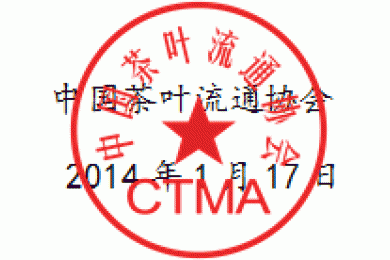 中茶协关于表彰2013年度先进工作者和优秀部门的决定