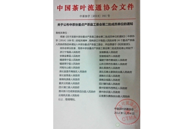 关于公布中茶协重点产茶县工委会第二批成员单位的通知