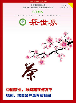 《茶世界》373期 2013年01月