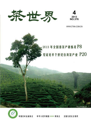 《茶世界》376期 2013年04月