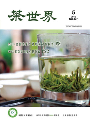 《茶世界》377期 2013年05月
