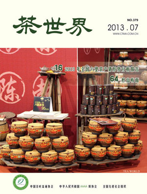 《茶世界》379期 2013年07月