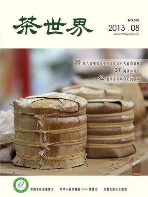 《茶世界》380期 2013年08月