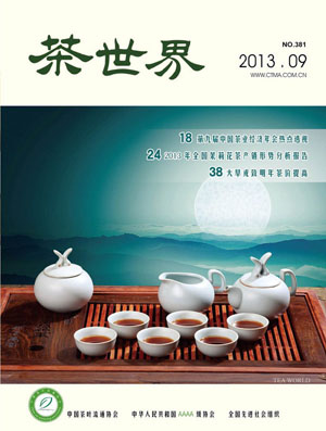 《茶世界》381期 2013年09月