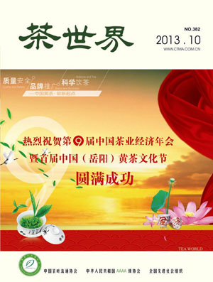 《茶世界》382期 2013年10月