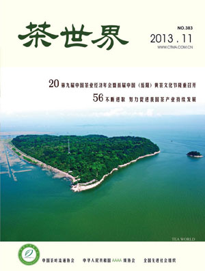 《茶世界》383期 2013年11月
