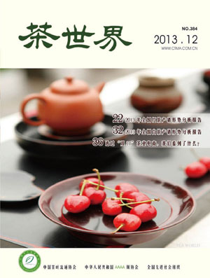 《茶世界》384期 2013年12月