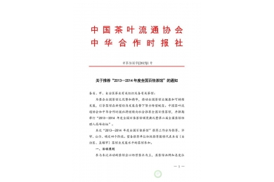 关于推荐“2013—2014年度全国百佳茶馆”的通知
