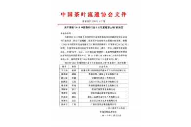 回顾：关于表彰“2013年中国茶叶行业年度十大经济人物”的决定